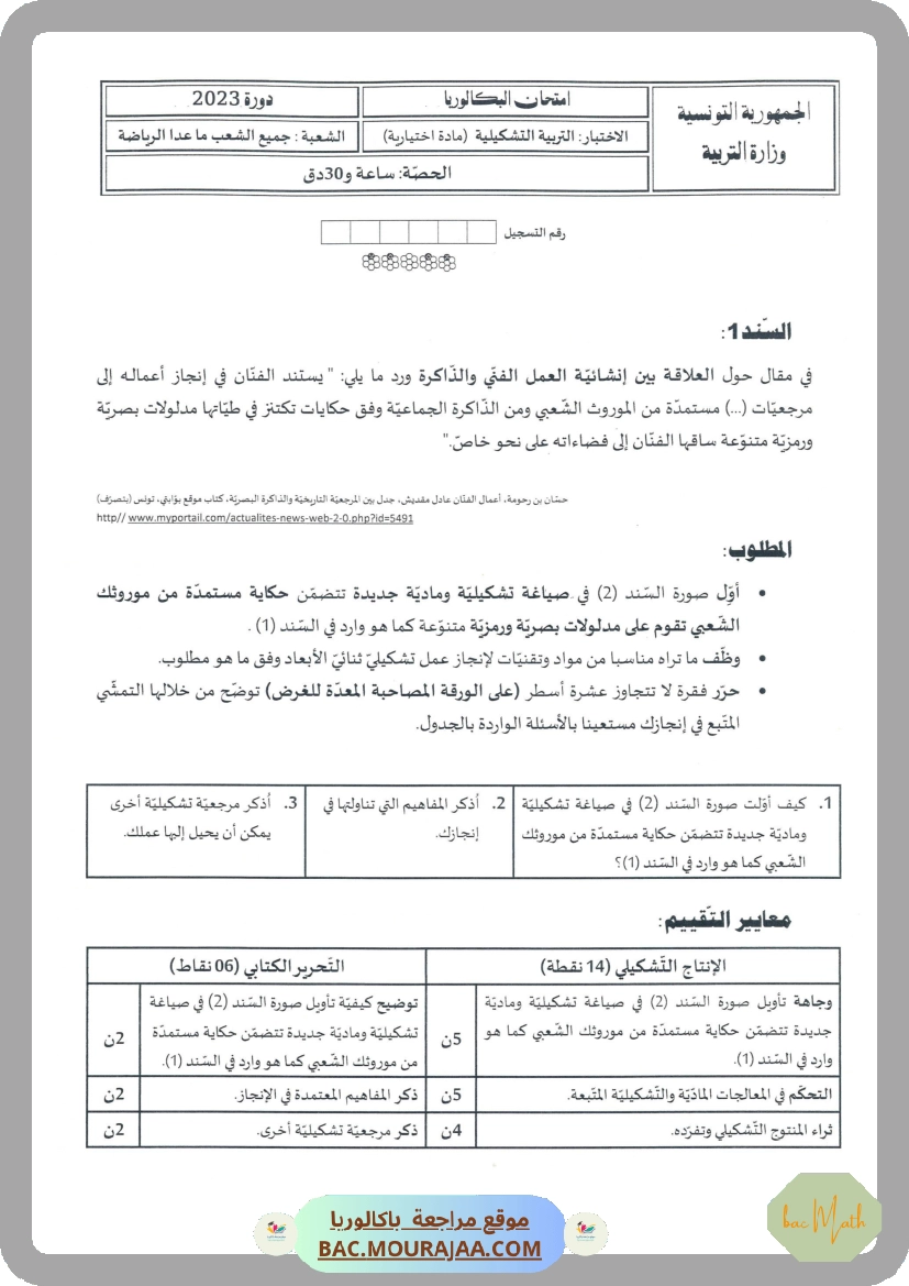 Sujet principale  Bac 2023 – Section math
